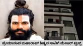 ಪ್ರೇಮಾನಂದ ಮಹಾರಾಜ್‌ ಶಿಷ್ಯನ ಸಾವಿಗೆ ಟ್ವಿಸ್ಟ್‌
