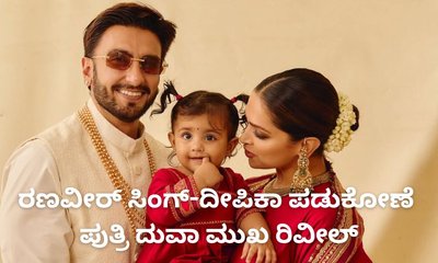 ಹೀಗಿದ್ದಾಳೆ ನೋಡಿ ರಣವೀರ್‌ ಸಿಂಗ್‌-ದೀಪಿಕಾ ಪಡುಕೋಣೆ ಪುತ್ರಿ ದುವಾ