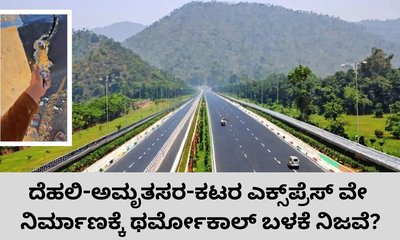 ದೆಹಲಿ-ಅಮೃತಸರ-ಕಟರ ಎಕ್ಸ್‌ಪ್ರೆಸ್‌ ವೇ ನಿರ್ಮಾಣಕ್ಕೆ ಥರ್ಮೋಕಾಲ್ ಬಳಕೆ?