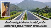 ದೆಹಲಿ-ಅಮೃತಸರ-ಕಟರ ಎಕ್ಸ್‌ಪ್ರೆಸ್‌ ವೇ ನಿರ್ಮಾಣಕ್ಕೆ ಥರ್ಮೋಕಾಲ್ ಬಳಕೆ?