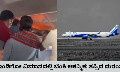 ದೆಹಲಿ-ಚೆನ್ನೈ ಇಂಡಿಗೋ ವಿಮಾನದಲ್ಲಿ ಬೆಂಕಿ