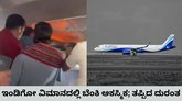 ದೆಹಲಿ-ಚೆನ್ನೈ ಇಂಡಿಗೋ ವಿಮಾನದಲ್ಲಿ ಬೆಂಕಿ
