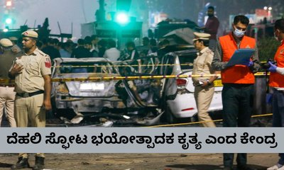 ದೆಹಲಿ ಸ್ಫೋಟವನ್ನು ಉಗ್ರರ ಭೀಕರ ಕೃತ್ಯ ಎಂದು ಘೋಷಿಸಿದ ಕೇಂದ್ರ