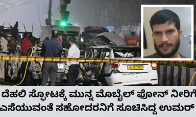 ಮೊಬೈಲ್‌ ಫೋನ್‌ ನೀರಿಗೆ ಎಸೆಯುವಂತೆ ಸೂಚಿಸಿದ್ದ ಬಾಂಬರ್‌ ಉಮರ್‌