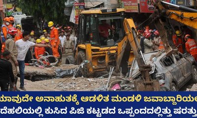 ದೆಹಲಿಯಲ್ಲಿ ಕುಸಿದ ಕಟ್ಟಡದ ಪಿಜಿ ಒಪ್ಪಂದದಲ್ಲಿತ್ತು ವಿಚಿತ್ರ ಷರತ್ತು