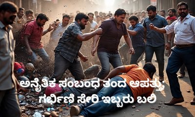ಅನೈತಿಕ ಸಂಬಂಧಕ್ಕೆ ಗರ್ಭಿಣಿ ಸೇರಿ ಇಬ್ಬರು ಬಲಿ