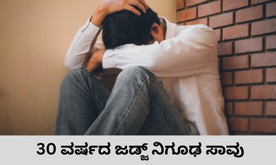 30 ವರ್ಷದ ನ್ಯಾಯಾಧೀಶ ಆತ್ಮಹತ್ಯೆಗೆ ಶರಣು; ಕಾರಣ ನಿಗೂಢ