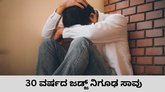 30 ವರ್ಷದ ನ್ಯಾಯಾಧೀಶ ಆತ್ಮಹತ್ಯೆಗೆ ಶರಣು; ಕಾರಣ ನಿಗೂಢ