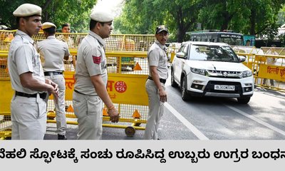 ಭಾರಿ ಸ್ಫೋಟಕ್ಕೆ ಸಂಚು ರೂಪಿಸಿದ್ದ ಇಬ್ಬರು ಉಗ್ರರು ಬಲೆಗೆ