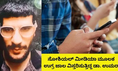 ಸೋಶಿಯಲ್‌ ಮೀಡಿಯಾ ಮೂಲಕ ಉಗ್ರ ಜಾಲ ವಿಸ್ತರಿಸುತ್ತಿದ್ದ ಉಮರ್‌