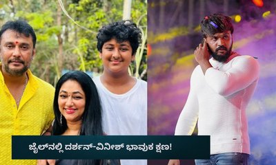 ದರ್ಶನ್‌ ಬರ್ತ್‌ಡೇ ದಿನ ಅಪ್ಪ ಮಗನ ಭಾವುಕ ಕ್ಷಣಗಳನ್ನು ವಿವರಿಸಿದ ಧನ್ವೀರ್!