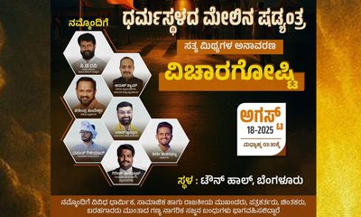 ನಾಳೆ ʼಧರ್ಮಸ್ಥಳದ ಮೇಲಿನ ಷಡ್ಯಂತ್ರ; ಸತ್ಯ-ಮಿಥ್ಯಗಳ ಅನಾವರಣʼ ವಿಚಾರಗೋಷ್ಠಿ