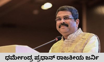 ಧರ್ಮೇಂದ್ರ ಪ್ರಧಾನ್‌ ರಾಜಕೀಯ ಜರ್ನಿ ಇಲ್ಲಿದೆ