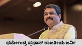 ಧರ್ಮೇಂದ್ರ ಪ್ರಧಾನ್‌ ರಾಜಕೀಯ ಜರ್ನಿ ಇಲ್ಲಿದೆ