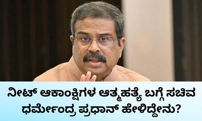 ನೀಟ್‌ ಪ್ರಶ್ನೆ ಪತ್ರಿಕೆ ಸೋರಿಕೆ ಬಗ್ಗೆ ಧರ್ಮೇಂದ್ರ ಪ್ರಧಾನ್‌ ಹೇಳಿದ್ದೇನು?