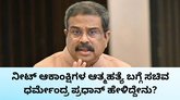 ನೀಟ್‌ ಪ್ರಶ್ನೆ ಪತ್ರಿಕೆ ಸೋರಿಕೆ ಬಗ್ಗೆ ಧರ್ಮೇಂದ್ರ ಪ್ರಧಾನ್‌ ಹೇಳಿದ್ದೇನು?