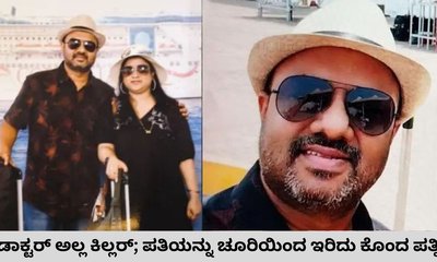 ವೈದ್ಯನನ್ನು ಕೊಲೆ ಮಾಡಿದ ಪತ್ನಿ; ಕಾರಣ ನಿಗೂಢ