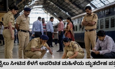 ಧಾರವಾಡದಲ್ಲಿ ರೈಲು ಸೀಟ್‌ನ ಕೆಳಗೆ ಮಹಿಳೆಯ ಮೃತದೇಹ ಪತ್ತೆ