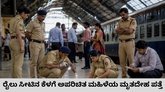 ಧಾರವಾಡದಲ್ಲಿ ರೈಲು ಸೀಟ್‌ನ ಕೆಳಗೆ ಮಹಿಳೆಯ ಮೃತದೇಹ ಪತ್ತೆ