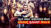 Criminal: ʻಕೆಡಿʼ ಆದ್ಮೇಲೆ ʻಕ್ರಿಮಿನಲ್‌ʼ ಆದ ಧ್ರುವ ಸರ್ಜಾ!