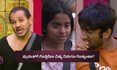 ರಕ್ಷಿತಾ ಮಾತಿನ ಸ್ಟೈಲ್​ನಲ್ಲೇ ಅಣುಕಿಸಿ  ವಿಷಕಾರಿದ ಧ್ರುವಂತ್‌!