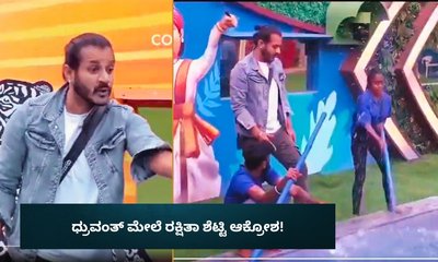 ಧ್ರುವಂತ್‌ ವಿರುದ್ಧ ಕಿರುಚಾಡಿ ಆಕ್ರೋಶ ಹೊರ ಹಾಕಿದ ರಕ್ಷಿತಾ!