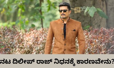 ನಟ ದಿಲೀಪ್‌ ರಾಜ್‌ ಬೆಳಗ್ಗೆ ಏಳಲೇ ಇಲ್ಲ; ಇದ್ದಕಿದ್ದಂತೆ ಆಗಿದ್ದೇನು?