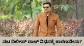 ನಟ ದಿಲೀಪ್‌ ರಾಜ್‌ ಬೆಳಗ್ಗೆ ಏಳಲೇ ಇಲ್ಲ; ಇದ್ದಕಿದ್ದಂತೆ ಆಗಿದ್ದೇನು?