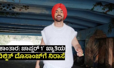 ʻಅತ್ಯುತ್ತಮ ನಟʼ ಪ್ರಶಸ್ತಿ ನಿರೀಕ್ಷೆಯಲ್ಲಿದ್ದ ದಿಲ್ಜಿತ್‌ಗೆ ನಿರಾಸೆ!