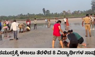 ಸಮುದ್ರಕ್ಕೆ ಈಜಲು ಇಳಿದ 8 ವಿದ್ಯಾರ್ಥಿಗಳು ಜಲಸಮಾಧಿ