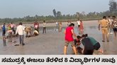 ಸಮುದ್ರಕ್ಕೆ ಈಜಲು ಇಳಿದ 8 ವಿದ್ಯಾರ್ಥಿಗಳು ಜಲಸಮಾಧಿ
