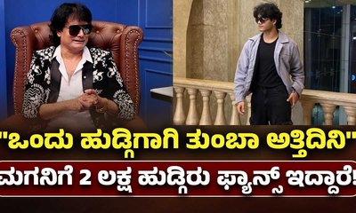 ನನ್ನ ಮಗನಿಗೆ 2 ಲಕ್ಷ ಹುಡುಗಿಯರು ಫ್ಯಾನ್ಸ್ ಇದ್ದಾರೆ: ಸತೀಶ್