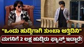 ನನ್ನ ಮಗನಿಗೆ 2 ಲಕ್ಷ ಹುಡುಗಿಯರು ಫ್ಯಾನ್ಸ್ ಇದ್ದಾರೆ: ಸತೀಶ್