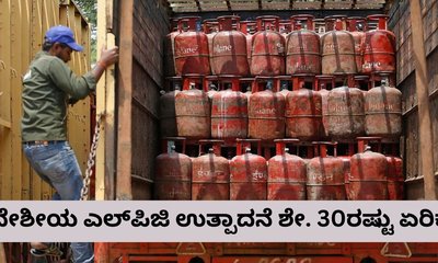 ದೇಶೀಯ ಎಲ್​ಪಿಜಿ ಉತ್ಪಾದನೆಯಲ್ಲಿ ಶೇಕಡಾ 30ರಷ್ಟು ಹೆಚ್ಚಳ
