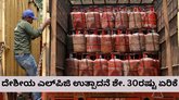 ದೇಶೀಯ ಎಲ್​ಪಿಜಿ ಉತ್ಪಾದನೆಯಲ್ಲಿ ಶೇಕಡಾ 30ರಷ್ಟು ಹೆಚ್ಚಳ