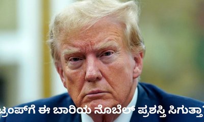 ಈ ಬಾರಿ ಟ್ರಂಪ್‌ಗೆ ನೊಬೆಲ್‌ ಪ್ರಶಸ್ತಿ ಸಿಗೋದು ಸಂಶಯ; ಕಾರಣವೇನು?