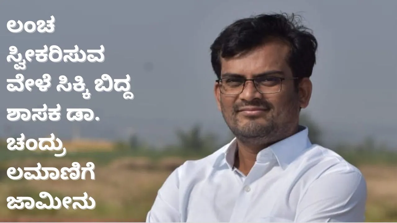 ಲಂಚ ಸ್ವೀಕರಿಸುವ ವೇಳೆ ಲೋಕಾಯುಕ್ತ ಬಲೆಗೆ ಬಿದ್ದ ಬಿಜೆಪಿ ಶಾಸಕ ಡಾ. ಚಂದ್ರು ಲಮಾಣಿಗೆ ರಿಲೀಫ್‌; ಜಾಮೀನು ಮಂಜೂರು
