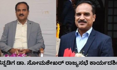 ರಾಜ್ಯಸಭೆ ಕಾರ್ಯದರ್ಶಿಯಾಗಿ ಕನ್ನಡಿಗ ಡಾ. ಸೋಮಶೇಖರ್‌ ಆಯ್ಕೆ