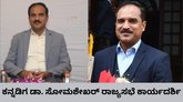 ರಾಜ್ಯಸಭೆ ಕಾರ್ಯದರ್ಶಿಯಾಗಿ ಕನ್ನಡಿಗ ಡಾ. ಸೋಮಶೇಖರ್‌ ಆಯ್ಕೆ