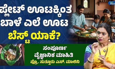 ಬಾಳೆ ಎಲೆಯಲ್ಲಿ ಊಟ ಮಾಡುವುದರಿಂದ ಈ ಆರೋಗ್ಯ ಲಾಭ ಇದೆ