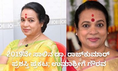 ಡಾ. ರಾಜ್‌ಕುಮಾರ್‌ ಪ್ರಶಸ್ತಿಗೆ ಉಮಾಶ್ರೀ ಆಯ್ಕೆ