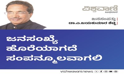 ಜನಸಂಖ್ಯೆ ಹೊರೆಯಾಗದೆ ಸಂಪನ್ಮೂಲವಾಗಲಿ