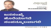 ಜನಸಂಖ್ಯೆ ಹೊರೆಯಾಗದೆ ಸಂಪನ್ಮೂಲವಾಗಲಿ