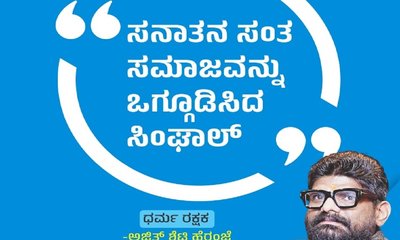 ಸನಾತನ ಸಂತ ಸಮಾಜವನ್ನು ಒಗ್ಗೂಡಿಸಿದ ಸಿಂಘಾಲ್