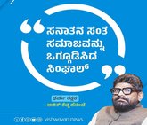ಸನಾತನ ಸಂತ ಸಮಾಜವನ್ನು ಒಗ್ಗೂಡಿಸಿದ ಸಿಂಘಾಲ್