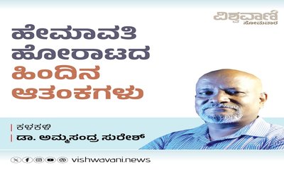 ಹೇಮಾವತಿ ಹೋರಾಟದ ಹಿಂದಿನ ಆತಂಕಗಳು