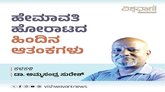 ಹೇಮಾವತಿ ಹೋರಾಟದ ಹಿಂದಿನ ಆತಂಕಗಳು