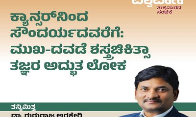 ಕ್ಯಾನ್ಸರ್‌ʼನಿಂದ ಸೌಂದರ್ಯದವರೆಗೆ: ಶಸ್ತ್ರಚಿಕಿತ್ಸಾ ತಜ್ಞರ ಅದ್ಭುತ ಲೋಕ