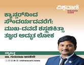 ಕ್ಯಾನ್ಸರ್‌ʼನಿಂದ ಸೌಂದರ್ಯದವರೆಗೆ: ಶಸ್ತ್ರಚಿಕಿತ್ಸಾ ತಜ್ಞರ ಅದ್ಭುತ ಲೋಕ