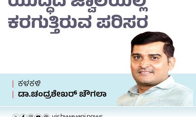 ಯುದ್ಧದ ಜ್ವಾಲೆಯಲ್ಲಿ ಕರಗುತ್ತಿರುವ ಪರಿಸರ